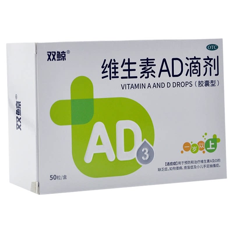 双鲸维生素AD滴剂50粒1岁以上预防治疗佝偻病婴幼儿童补AD夜盲QXC