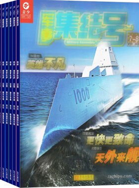 军事集结普通杂志12起订科技国防