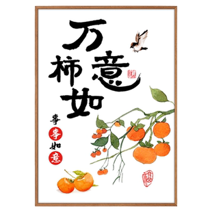 万柿如意十字绣2026新款线绣柿子客厅简单小幅手工水果字画自己绣