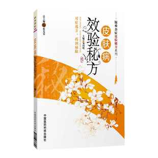 皮肤病效验皮肤偏方济明堂皮肤偏方草本抑菌乳膏皮肤偏方抑菌皮肤偏方乳膏皮肤病书籍