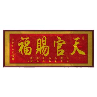 天官赐福字画办公室挂画公司店铺开业进宅进门牌匾贺匾带框装饰画