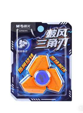 晨光破风三角刃趣味旋转橡皮陀螺