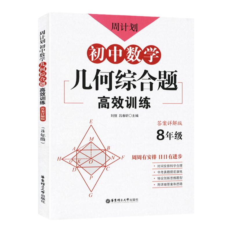 周计划初中数学几何综合题高效训练答案详解版8年级周周有安排日日有进步中考真题演练创新思维题型刘弢华东理工大学出版社