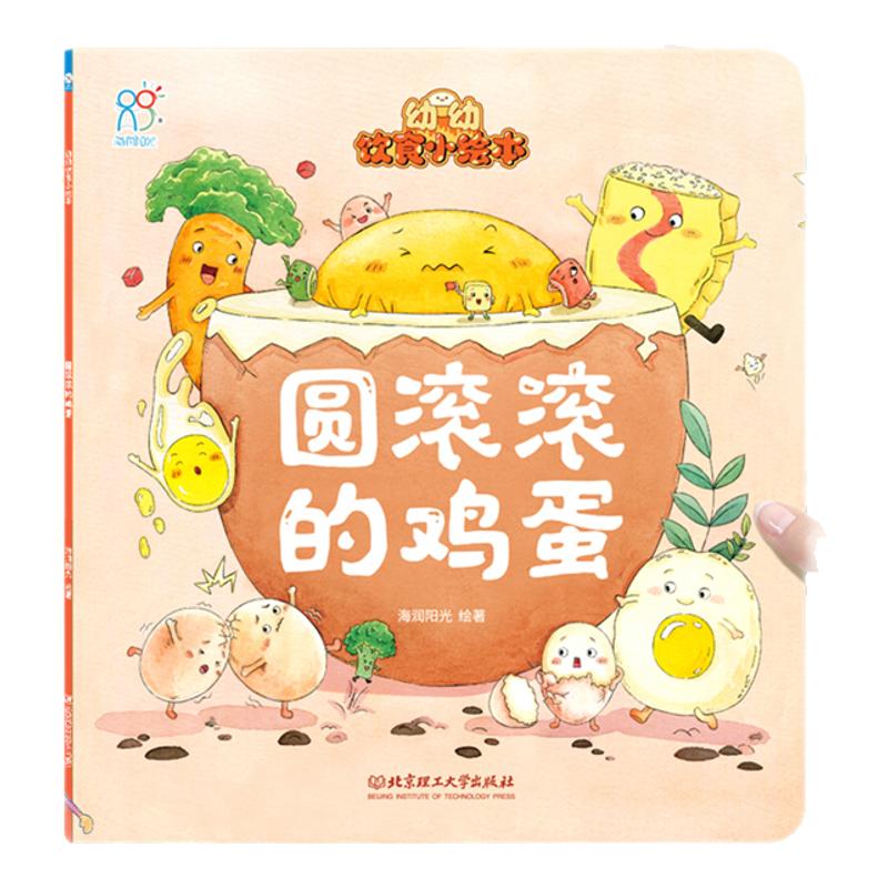 海润中国幼幼饮食小绘本圆滚滚的鸡蛋0-3岁儿童宝宝不挑食好好吃饭儿童健康饮食好爆笑幼儿美食管理书彩图版解决挑食