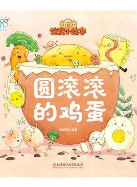 海润中国幼幼饮食小绘本圆滚滚的鸡蛋0-3岁儿童宝宝不挑食好好吃饭儿童健康饮食好爆笑幼儿美食管理书彩图版解决挑食