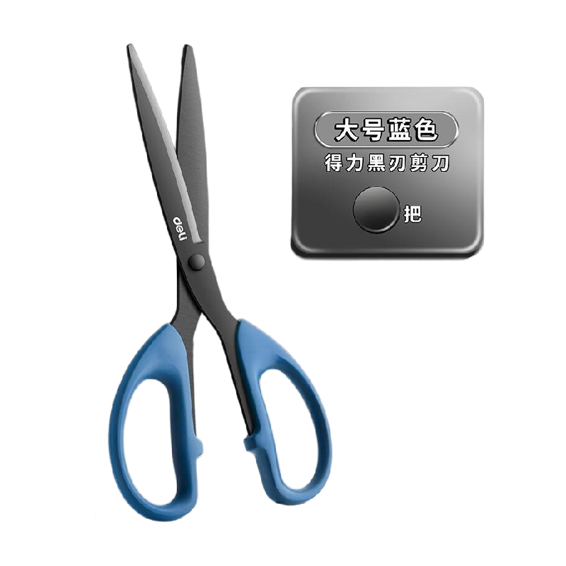 得力黑刃剪刀不锈钢剪子不粘胶办公拆快递家用学生安全手工剪纸刀