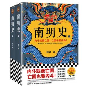 南明史顾诚著 全2册 内斗就要 也要内斗从南明的灭亡看透人性的荒唐 中国 图书奖 明史中国古代史历史类书籍 正版书籍 新华书店