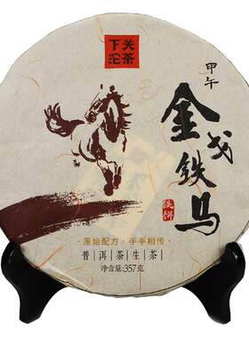 下关沱茶金戈铁马357g生茶