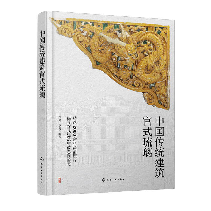 中国传统建筑官式琉璃