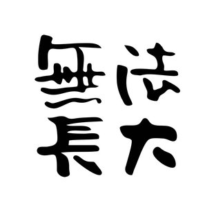 民谣赵雷车贴纸雷子粉丝无法长大刺猬车贴纸吉他行李箱笔记本贴纸