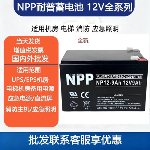 NPP耐普免维护铅酸蓄电池NP12912V9AH蓄电池电梯消防UPS电池