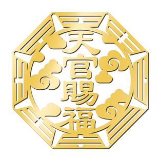 天官赐福门贴隐形入户大门对门邻居专解卧室五帝钱吉祥物结化挂件