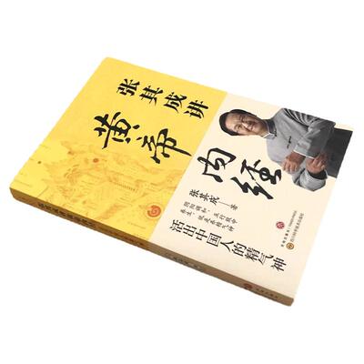 抖音同款】张其成讲黄帝内经原版正版白话文 中医养生书籍大全四季养生法百病食疗皇帝内经漫画图解原文全解张期成张启成新华书店
