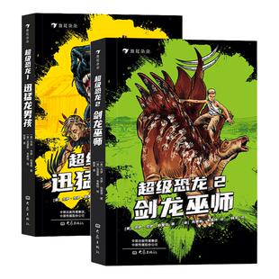 超级恐龙2册 剑龙巫师+迅猛龙男孩 畅xiao全球的系列冒险小说献给所有男孩女孩的成长奇幻冒险书籍 浪花朵朵童书