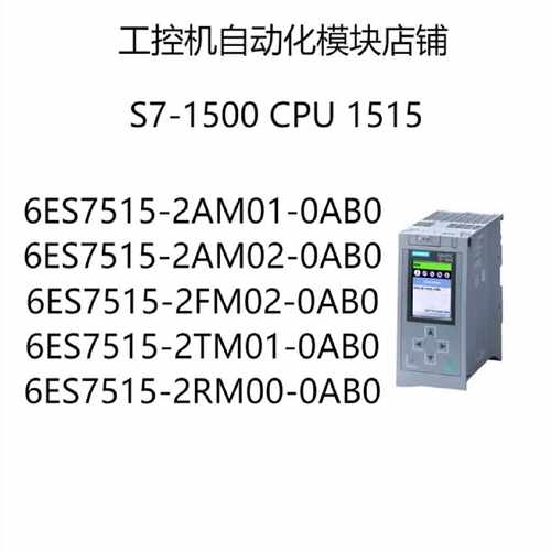 议价S7-1500 CPU 1515 6ES7515-2AM01/2AM02/2FM02/2TM01/2RM00-0