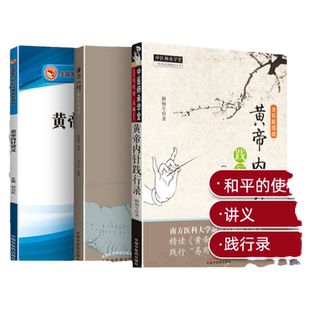 正版 黄帝内针讲义+黄帝内针和平的使者+黄帝内针践行录 黄帝内针全套3本 中医师承学堂 黄帝内针杨真海 刘力红 针灸书籍大全