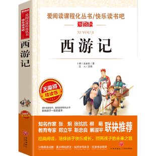 四大名著五年级下册快乐读书吧必读原著正版小学生版必读课外书水浒传西游记红楼梦三国演义小学生版中国四大名著青少年版本全套