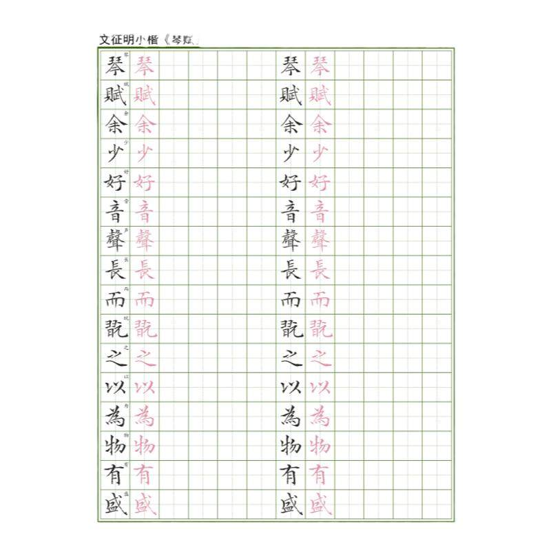 【电子字帖】琴赋文征明小楷硬笔临古成人临摹帖田格带译文PDF