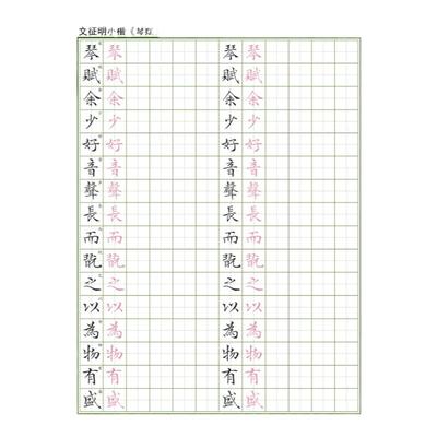 【电子字帖】琴赋文征明小楷硬笔临古成人临摹帖田格带译文PDF
