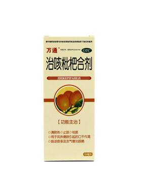 [自营][万通]治咳枇杷合剂150ml*1瓶/盒