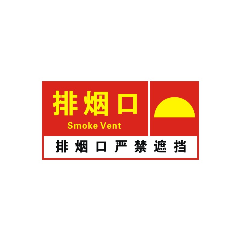 消防排烟口正压送风口标识贴