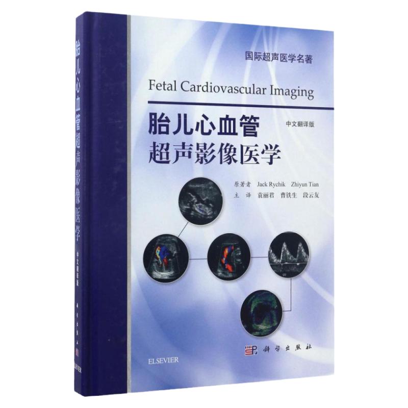正版包邮 胎儿心血管超声影像医学(中文翻译版) 书籍 妇产科 9787030514400
