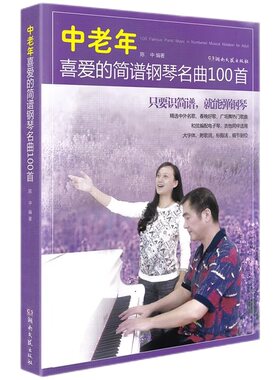 正版中老年喜爱的简谱钢琴名曲10