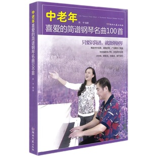 中老年喜爱的简谱钢琴名曲100首（大字版）带指法附歌词 钢琴简谱曲谱书籍 成年人流行歌曲大全 经典钢琴谱初学者入门零基础