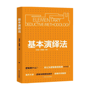 基本演绎法 刘洪波李媛媛刘潋 著 南开大学逻辑学教授张晓芒作序 用70个日常生活事例 击破生活中的逻辑怪圈 掌握逻辑推理的本质