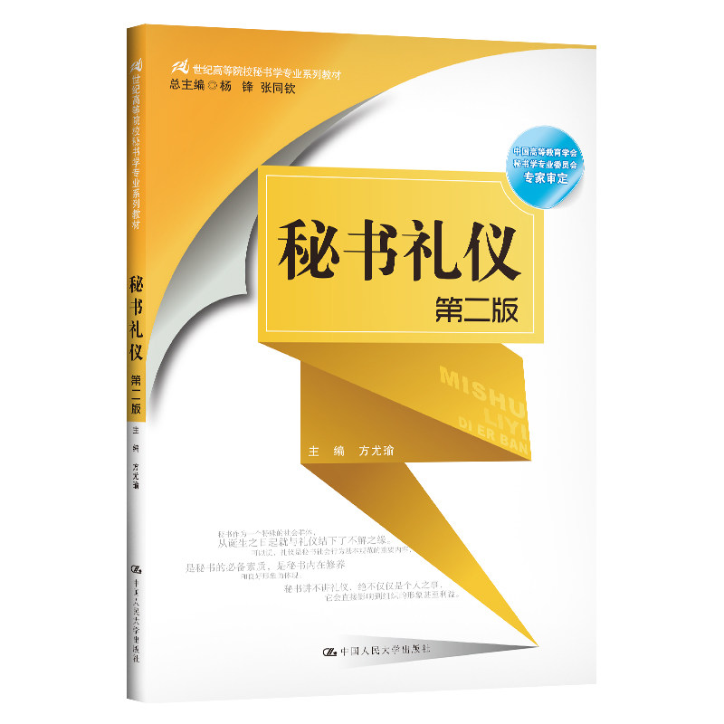 正版秘书礼仪第2版方尤瑜