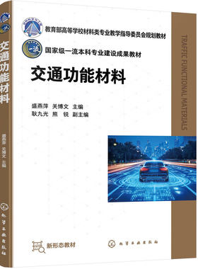 交通功能材料 盛燕萍 防水材料 保温隔热材料 防火材料 加固修复材料 声学材料 智能材料 交通运输工程 土木工程 本科 研究生 教材