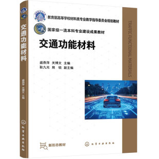 交通功能材料 盛燕萍 防水材料 保温隔热材料 防火材料 加固修复材料 声学材料 智能材料 交通运输工程 土木工程 本科 研究生 教材