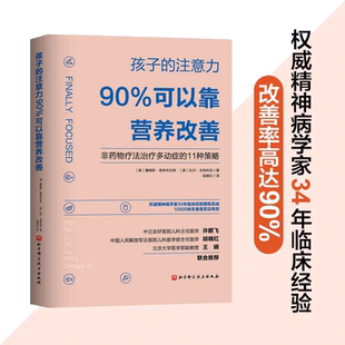 当当网 正版书籍 孩子的注意力90%可以靠营养改善 非药物治疗多动症的11种策略儿童注意力多动症控制治疗及健康饮食营养