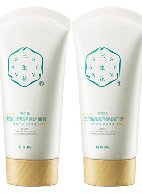 三生花控油清爽清洁洁面膏