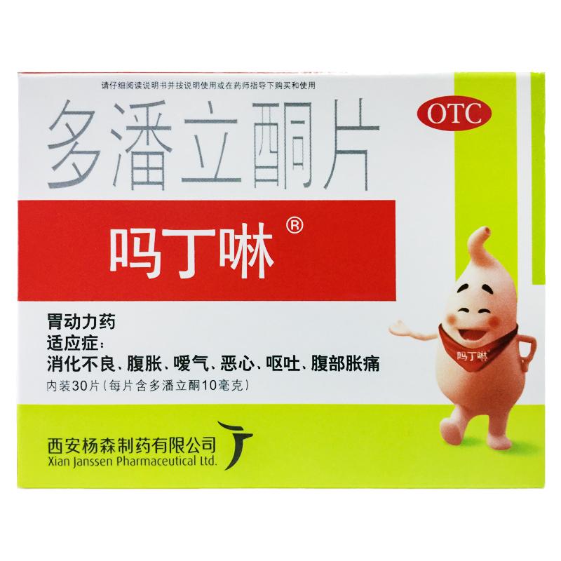 【吗丁啉】多潘立酮片10mg*30片/盒