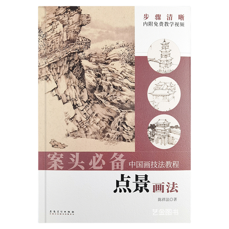 博库网 案头必备 点景画法中国画技法教程内附视频教学陈祥法编水墨山水画技法亭台楼阁人物动物船舶舟桥交通工具水墨画法安徽美术