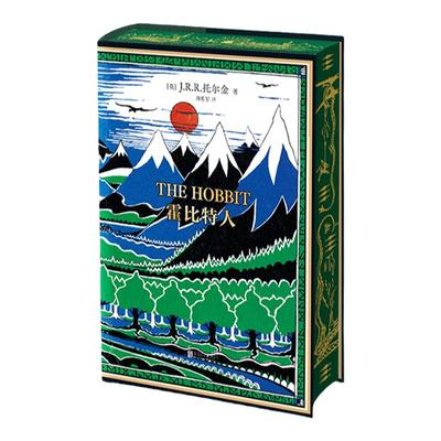 刷边版霍比特人魔戒作者托尔金著