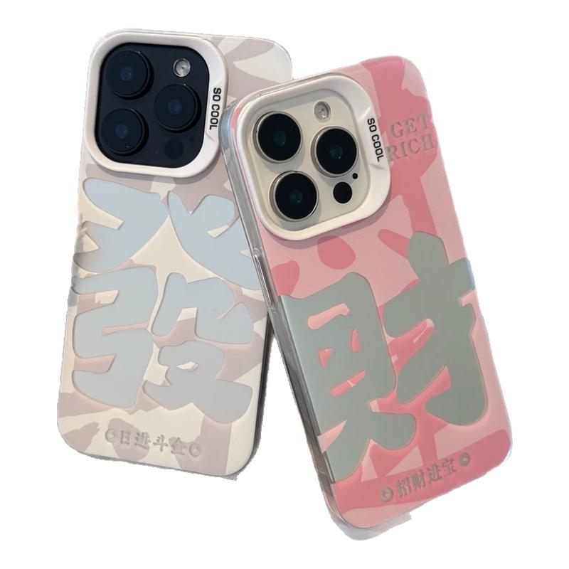 发财文字适用苹果17手机壳iPhone15/14pro镭射彩银平果13新款13mini新年xr新中式MAX高级感PLUS防摔SE4软套