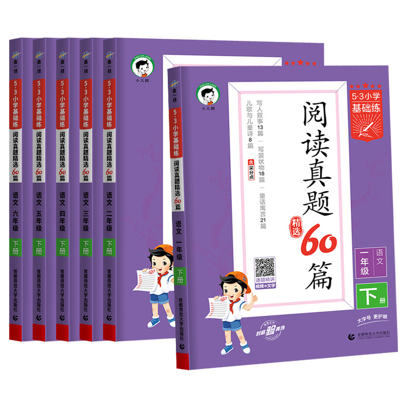 2025秋春版53小学基础练语文阅读真题精选60篇一二三四五六年级上册下册阅读理解专项训练提升文学性说明性通用版天天