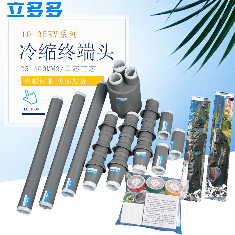 10kv高压冷缩终端头中间接头防水户内外单芯三芯绝缘套管电缆附件