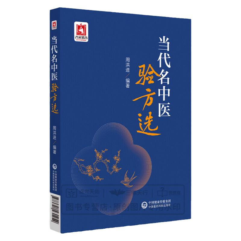 正版当代名中医验方选 周洪进编著 适合中医临床科研 教学人员以及中医爱好者研读参阅 中医书籍神经精神病方当代中药散剂验方精选