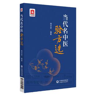 正版当代名中医验方选 周洪进编著 适合中医临床科研 教学人员以及中医爱好者研读参阅 中医书籍 神经精神病方 中国医药科技出版社
