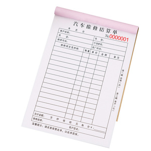 汽车维修结算清单二联定制车辆报价收据三联修理厂保养交接票据修车记账本洗车店施工服务登记本汽修厂接车单