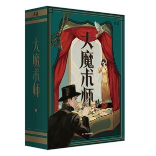 大魔术师 魔宙解谜著 魔宙沉浸式互动推理游戏书 改编自民国悬疑故事“北洋夜行记” 桌游卡牌解谜游戏悬疑推理书 中信正版