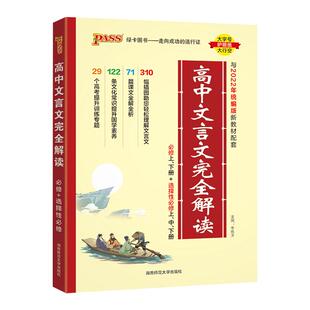 高中文言文完全解读人教版 新教材版必修+选择性必修 pass绿卡图书 高一二三古诗文译注及赏析 语文文言文解读解析