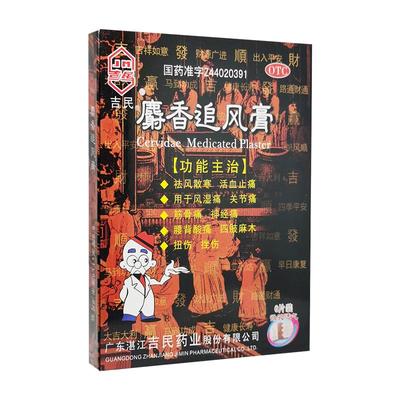 【吉民】麝香追风膏7cm*10cm*5贴/盒关节痛扭伤活血止痛神经痛四肢麻木消肿散瘀