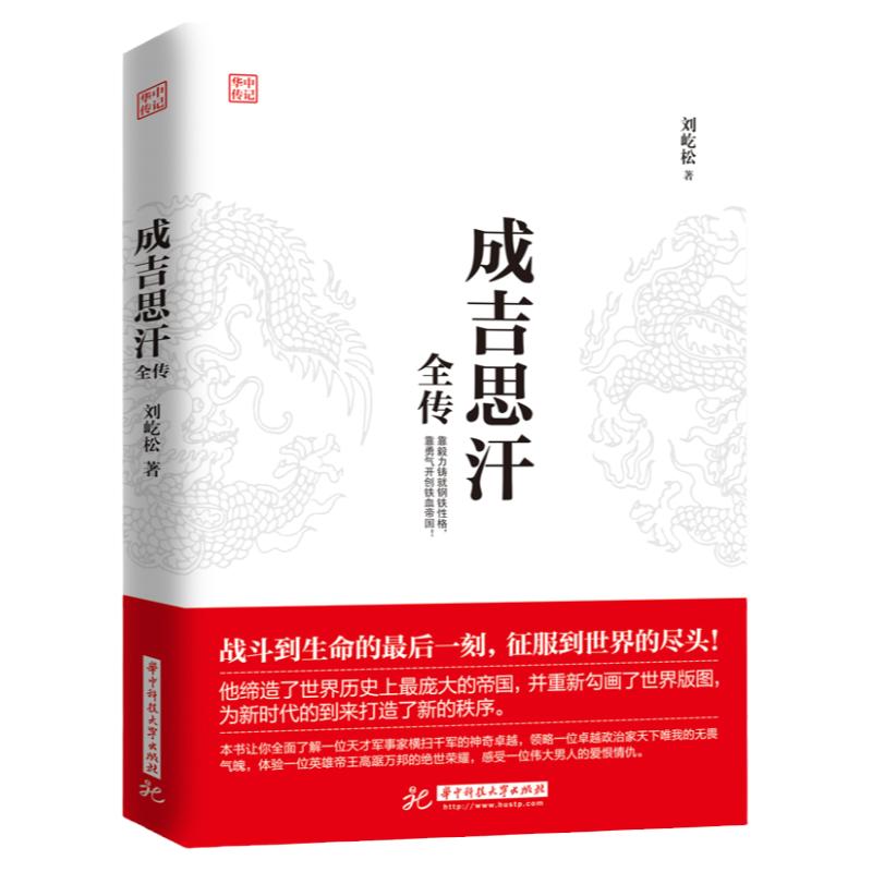 正版现货 成吉思汗全传 意志征服世界讲述“狼图腾”背后的征服者一生杀伐谋断的智慧与意志 历史知识读物 中国古代史人物传记书籍