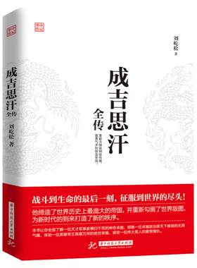 正版现货 成吉思汗全传 意志征服世界讲述“狼图腾”背后的征服者一生杀伐谋断的智慧与意志 历史知识读物 中国古代史人物传记书籍