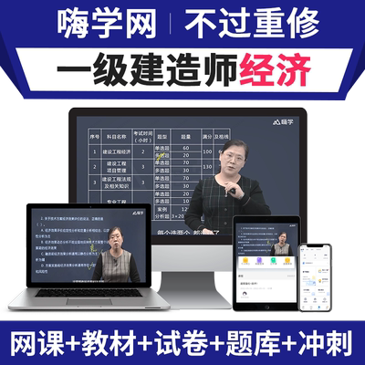 嗨学2026年一建建设工程经济徐蓉一级建造师网课视频教材课程徐荣