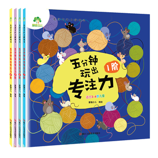 五分钟玩出专注力训练注意力专注力找不同迷宫婴儿童0-3到6岁幼儿园培养孩子记忆力专注力思维训练书开发宝宝启蒙早教书籍爱德少儿